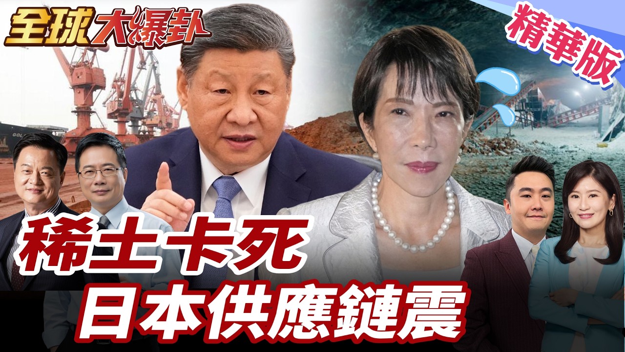 重稀土九成依賴中國 停供恐損2.6兆日圓 日本多元化能撐多久？ 20260227【#全球大爆卦】精華版3 @全球大視野Global_Vision