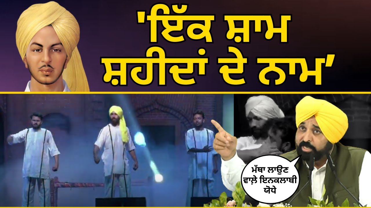 ਪ੍ਰੋਗਰਾਮ 'ਇੱਕ ਸ਼ਾਮ ਸ਼ਹੀਦਾਂ ਦੇ ਨਾਮ' ਦੌਰਾਨ ਜ਼ਿਲ੍ਹਾ Sangrur ਦੇ ਪਿੰਡ ਘਰਾਚੋਂ ਪਹੁੰਚੇ CM Bhagwant Mann