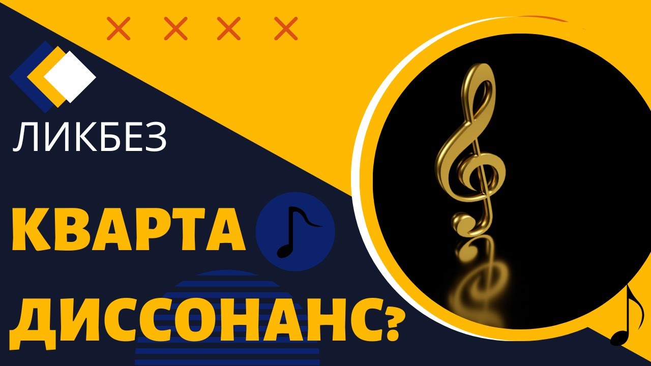 ПОЧЕМУ КВАРТА ЭТО ДИССОНАНС?