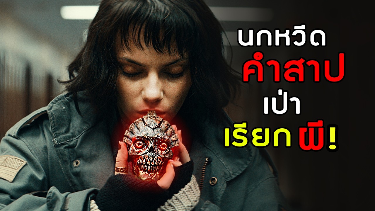 นกหวีดคำสาปเป่าเรียกผี! | สปอยหนัง Whistle หวีดเรียกผี (2026)