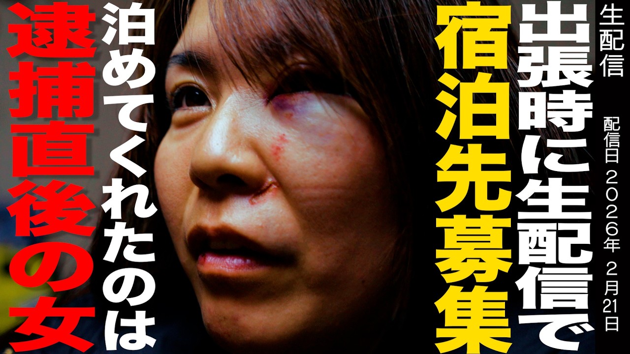 緊急事態！今夜の宿がなくなったら、逮捕者が立候補してきてピンチ