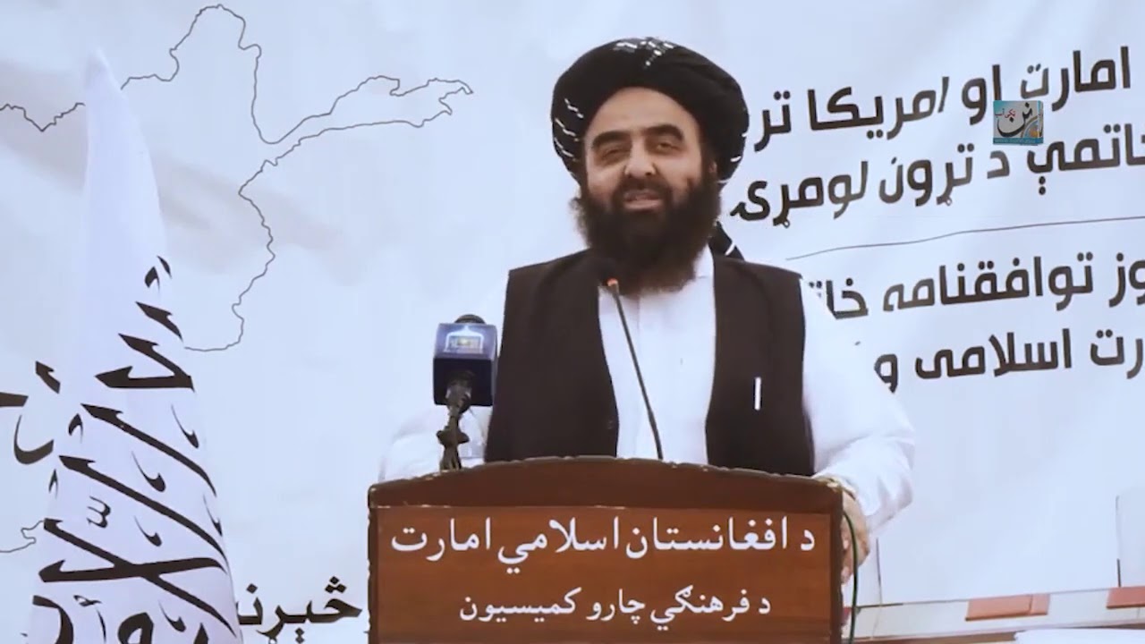 د دوحې تړون د لومړۍ کلیزې په مناسبت غونډې ته د مولوي امیر خان متقي وینا