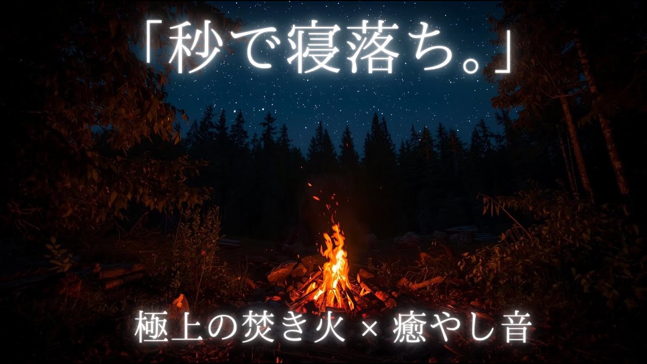 【睡眠用BGM】焚き火の音と癒しのアンビエント｜2時間で深い眠りへ誘う。安眠・リラックス・自律神経を整える焚火音