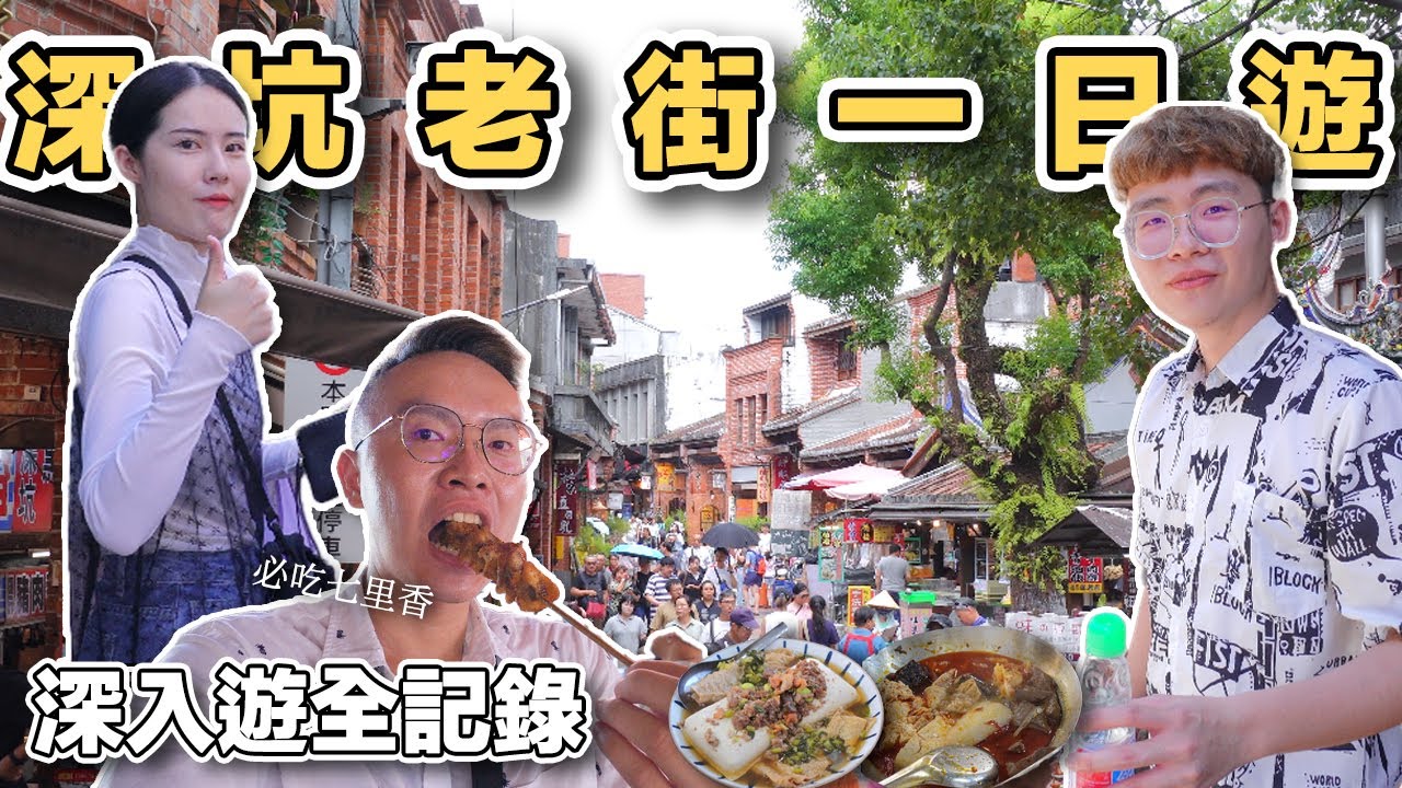 【ManLife】新北深坑老街一日遊｜被豆腐耽誤的老街New taipei city one day tour  《阿滿生活｜新北》