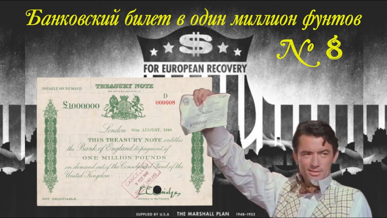 Банковский билет в один миллион фунтов номер 8 - 