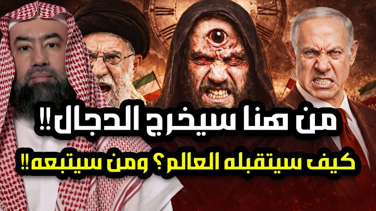 من هنا سيخرج المسيح الجال كيف سيستقبله العالم؟ ومن هم أتباعه من اليهود؟ وهل يعيش بيننا الان؟