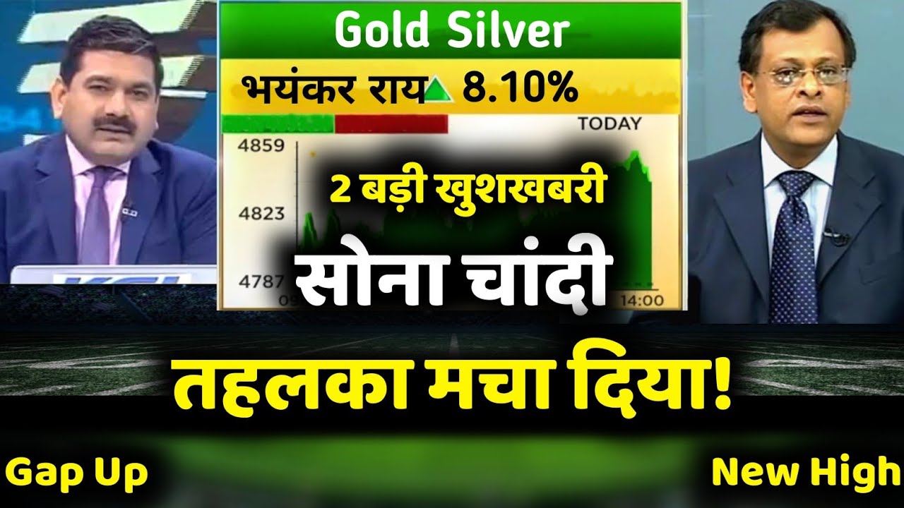 Gold Silver Latest News | सोना चांदी तहलका मचा दिया? Gold Rate Today | Silver Rate Today 