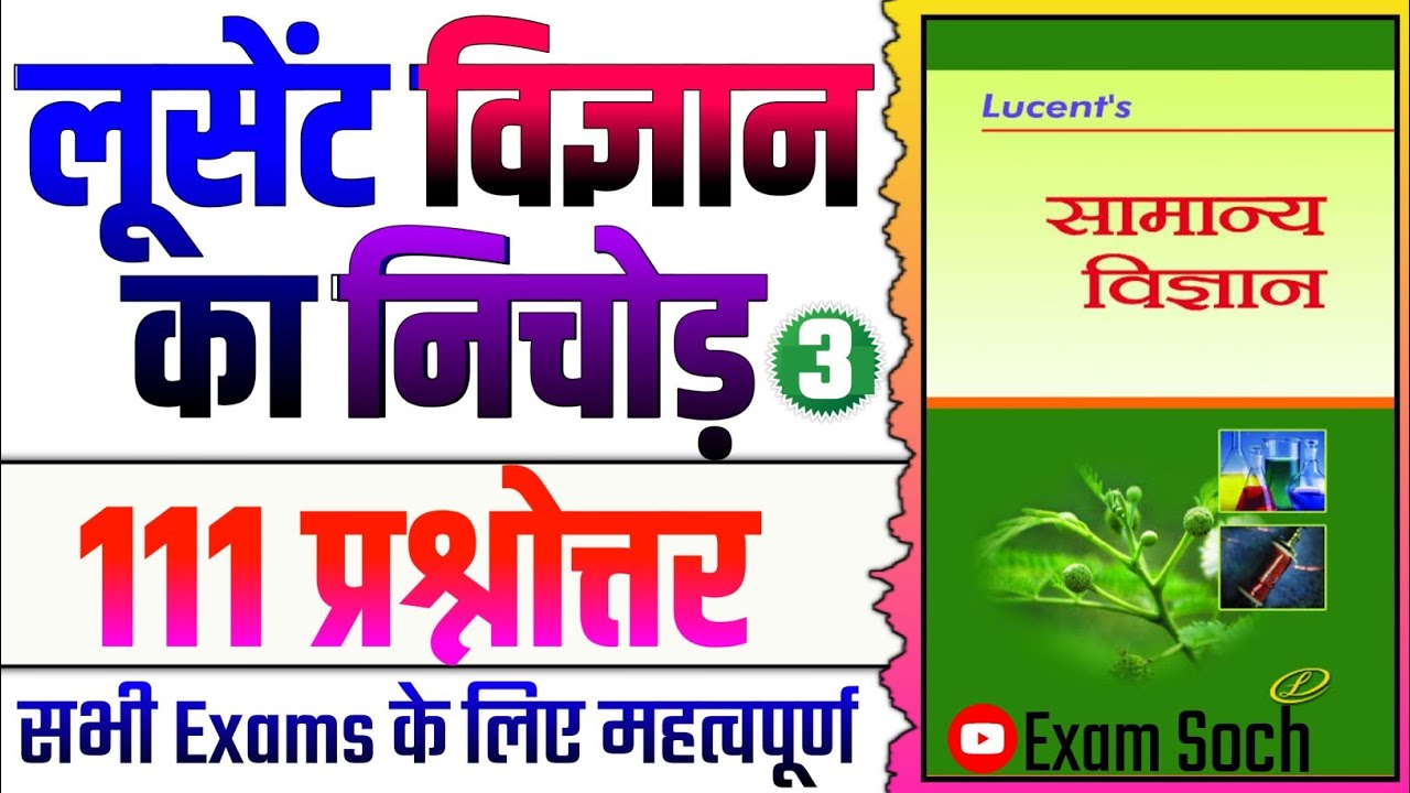 Lucent Science GK | Lucent Science Questions Hindi | SSC Science Question | लूसेंट विज्ञान प्रश्न P3
