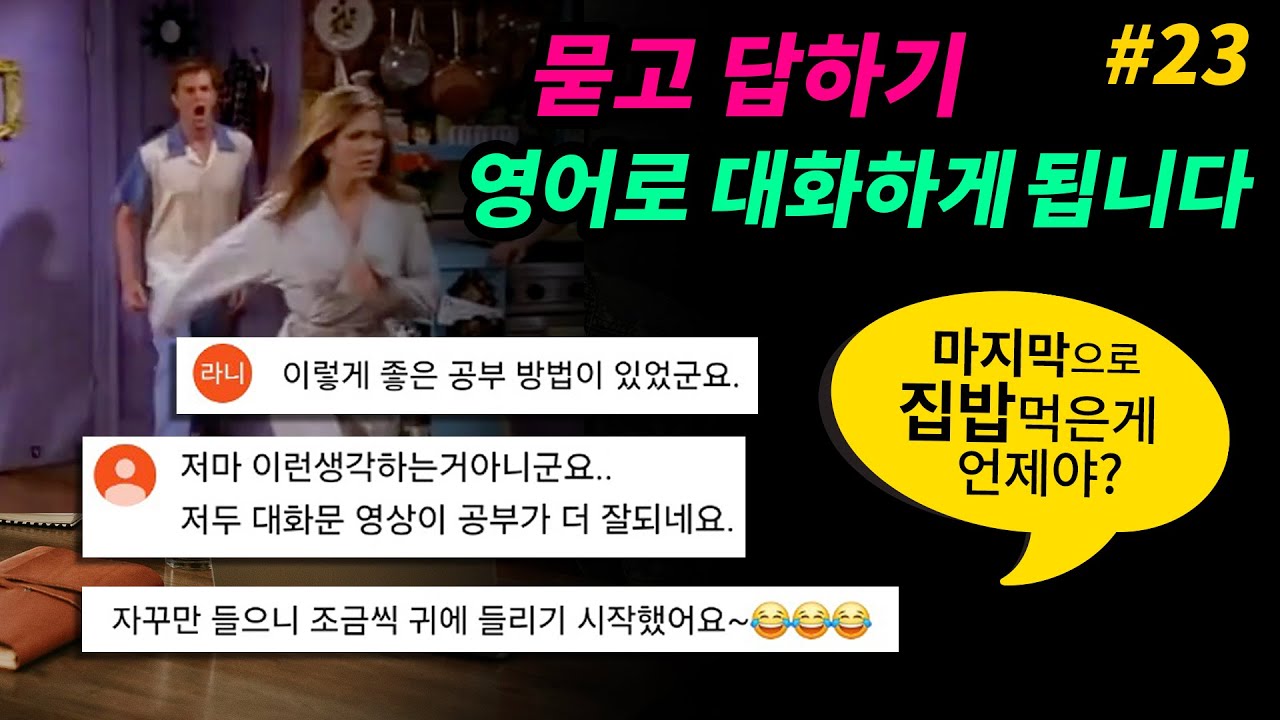 기초 영어회화 대화 묻고 대답하기 [#23] 마지막으로 ~한 게 언제였어? (When was the last time ~?) 매일 꾸준히 들어보세요 영어로 대화하게 됩니다