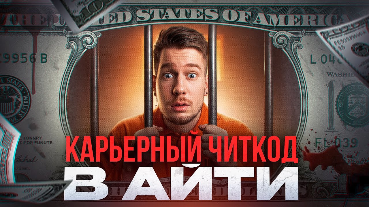 Карьерные ловушки айтишника: деньги и время, которые ты теряешь / Антон Назаров