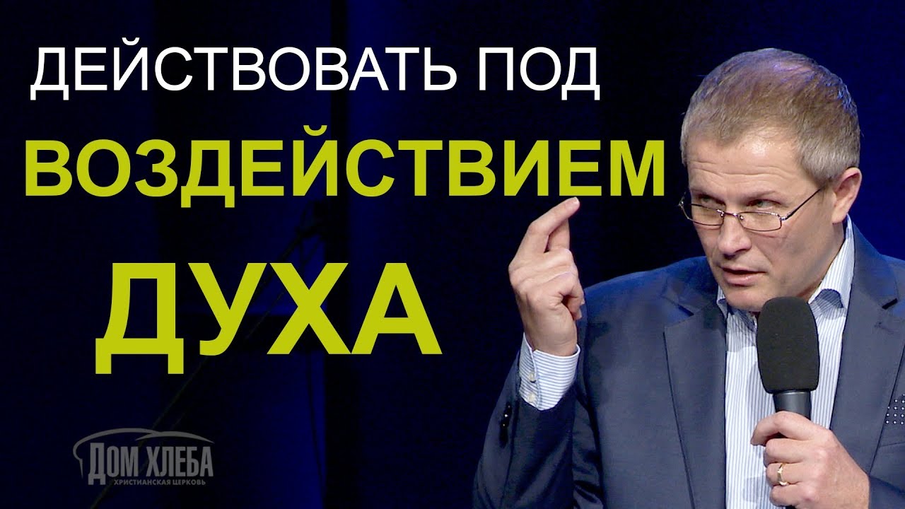 Действовать под воздействием Духа. Проповедь Александра Шевченко.