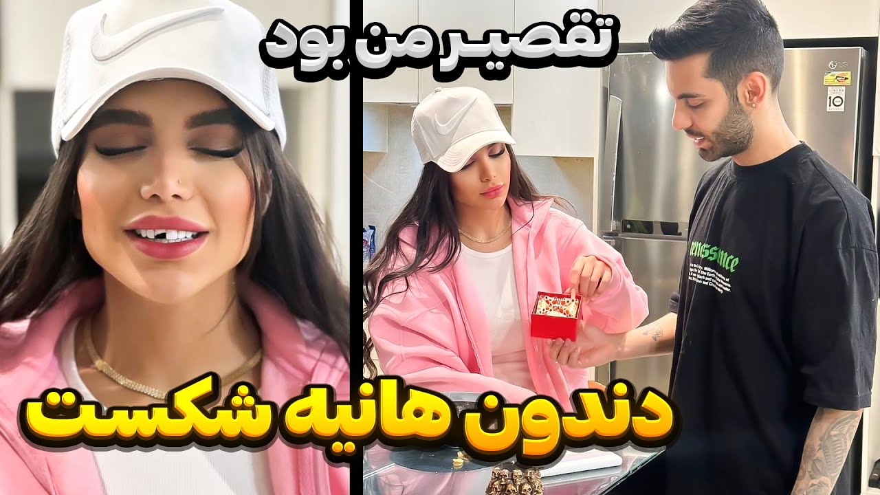 دندون هانیه شکست🦷تقصیر من بود😔