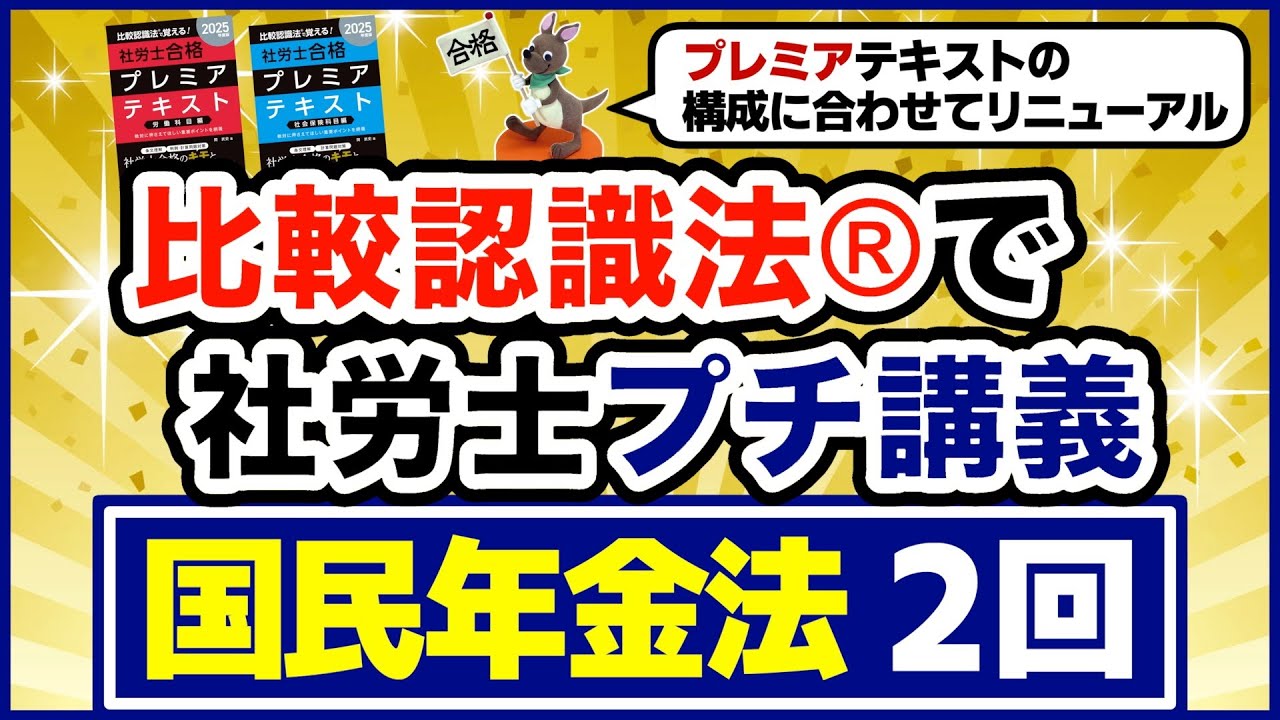 比較認識法®で社労士プチ講義　　国民年金法２回