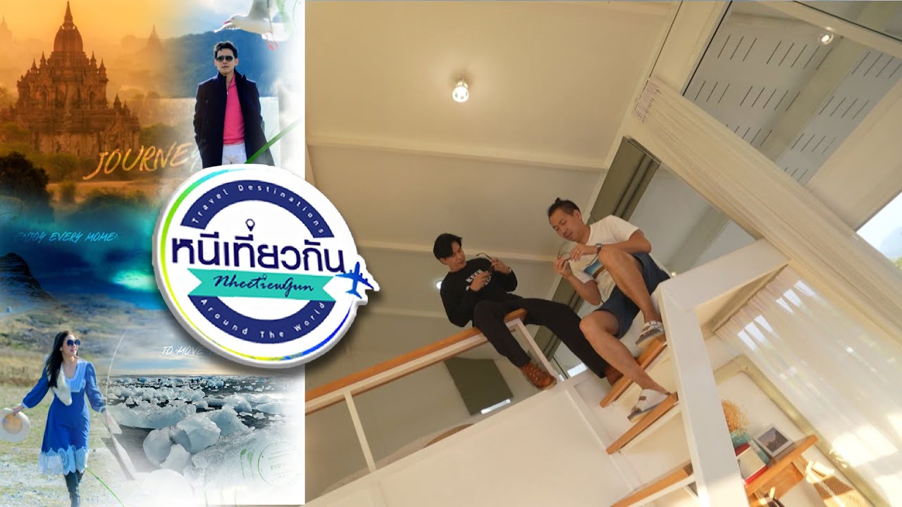 หนีเที่ยวกัน  | บ้านสวนอบอวลรัก บ้านนา - นครนายก | 2 มี.ค. 67 Full EP