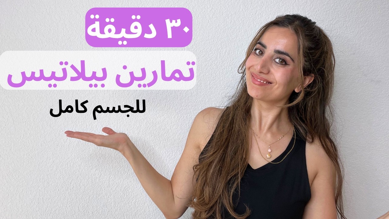 تمارين بيلاتيس صعبه خليتها سهلة الكم |٣٠ دقيقة تمارين بيلاتيس لشد وتقوية الجسم كامل Pilates Workout