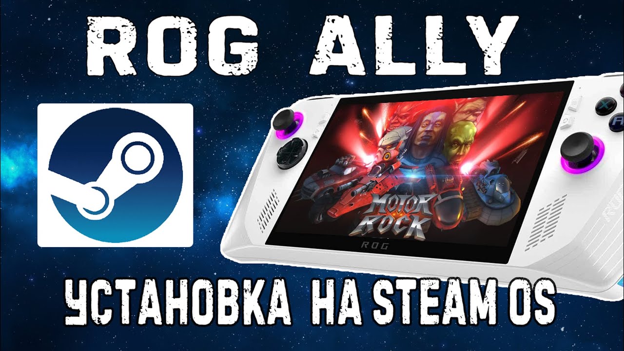 Как настроить Motor Rock на SteamOS || ASUS ROG ALLY //  Steam Deck || запуск сторонних игр