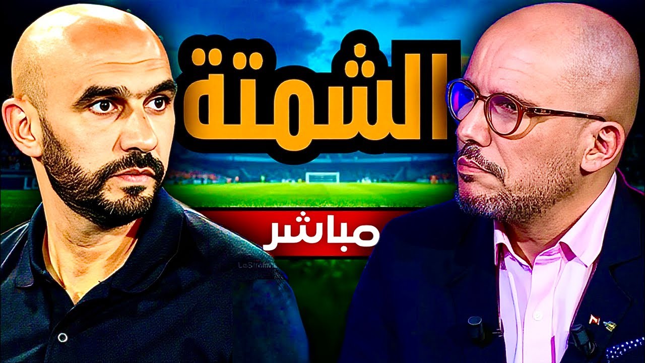 مباشر الصراحة | لمذا لم نفز بالكأس؟ أسباب النكسة: الإختيارات، القرارات، العقلية، الإعلام، الحقد؟