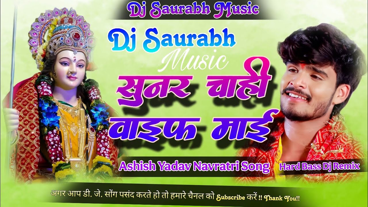 Sunar Chahi Wife Mai Dj Remix | Ashish Yadav Jhumta Devi Geet | Sunar Chahi Wife Mai Dj | Hard Bass