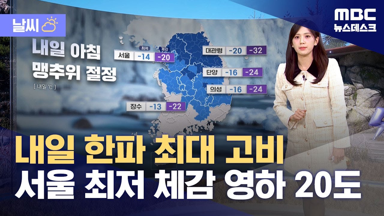 [날씨] 내일 한파 최대 고비‥서울 최저 체감 영하 20도 (2026.01.21/뉴스데스크/MBC)