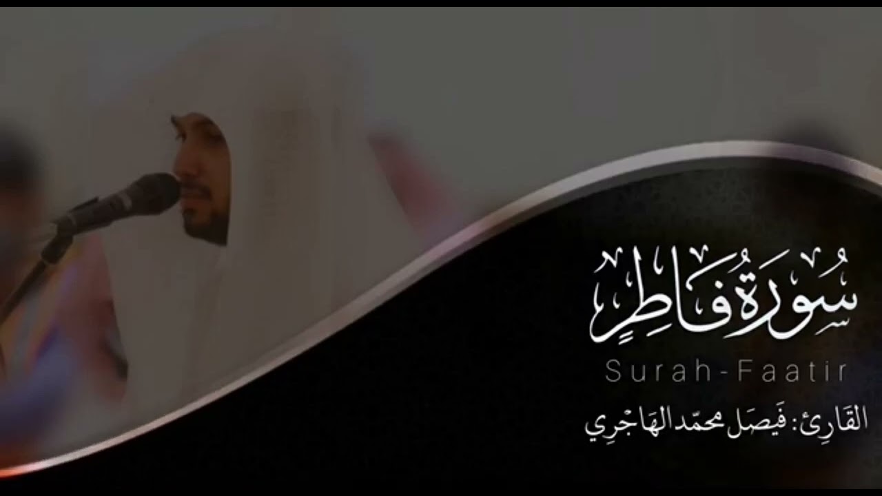 سورة فاطر | للقارئ فيصل الهاجري