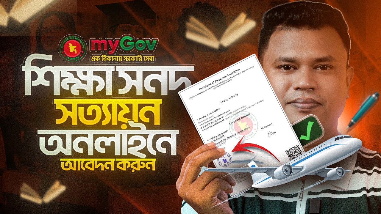 বিদেশগামী শিক্ষার্থীদের সার্টিফিকেট সত্যায়ন | How to Apostille SSC, HSC & Vocational Certificates