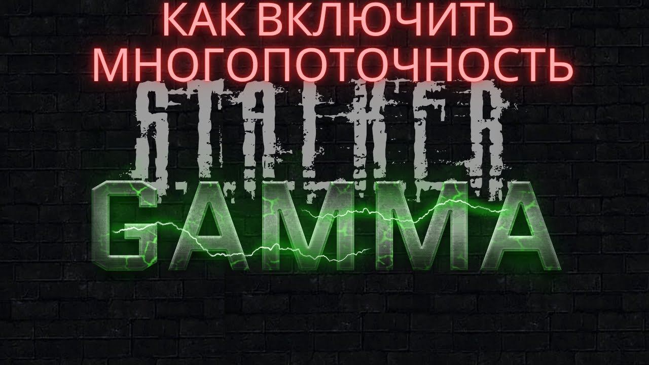 +30 FPS в Stalker GAMMA! Секрет многопоточности