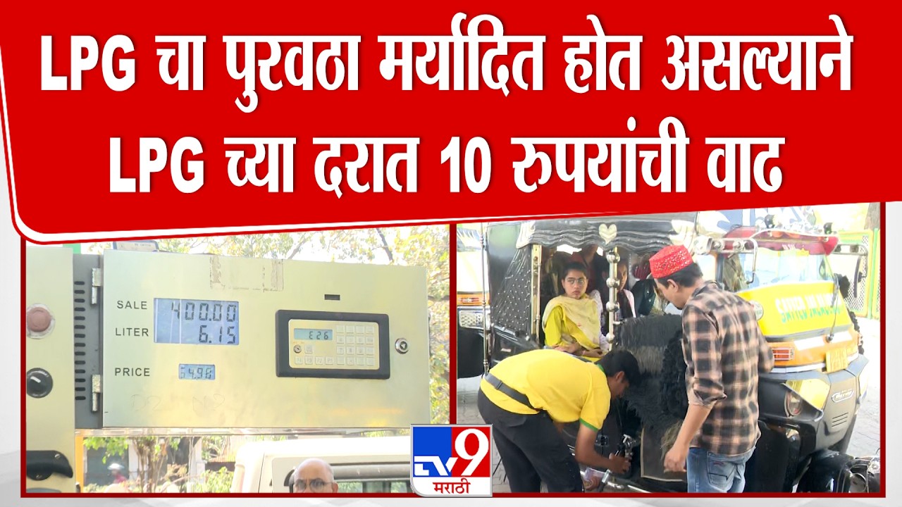 Nagpur |  गो गॅस पंपावर LPG चा पुरवठा मर्यादित होत असल्याने LPG च्या दरात 10 रुपयांची वाढ