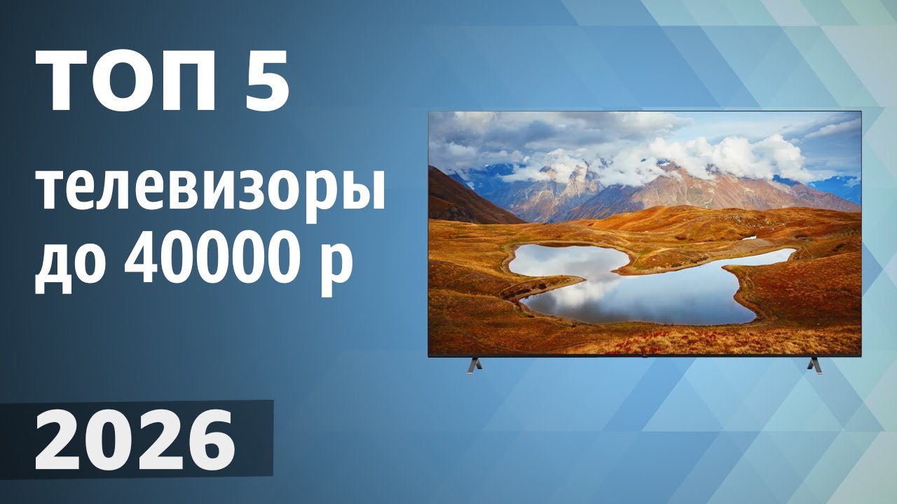 ТОП—5. Лучшие телевизоры до 40000 рублей. Рейтинг 2026 года!