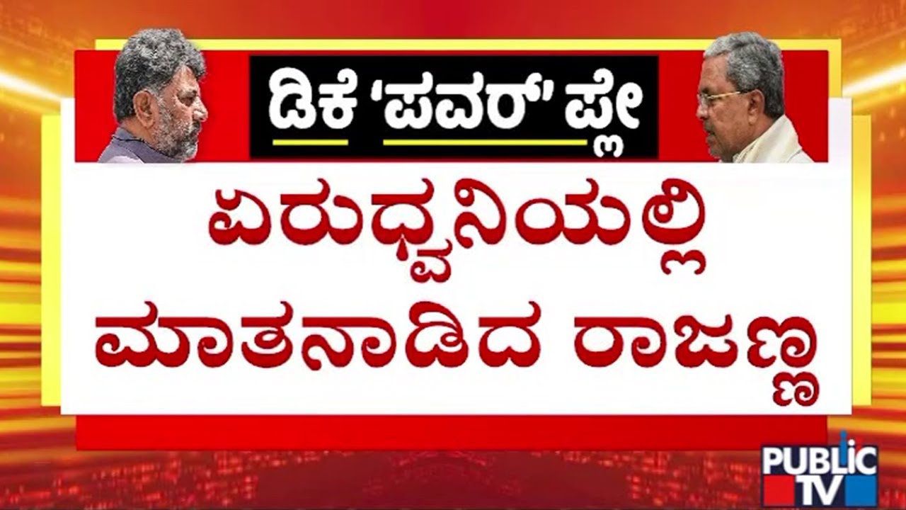 KN Rajanna Says Siddaramaiah and DK Shivakumar Both Should Visit Delhi If High Command Calls Them