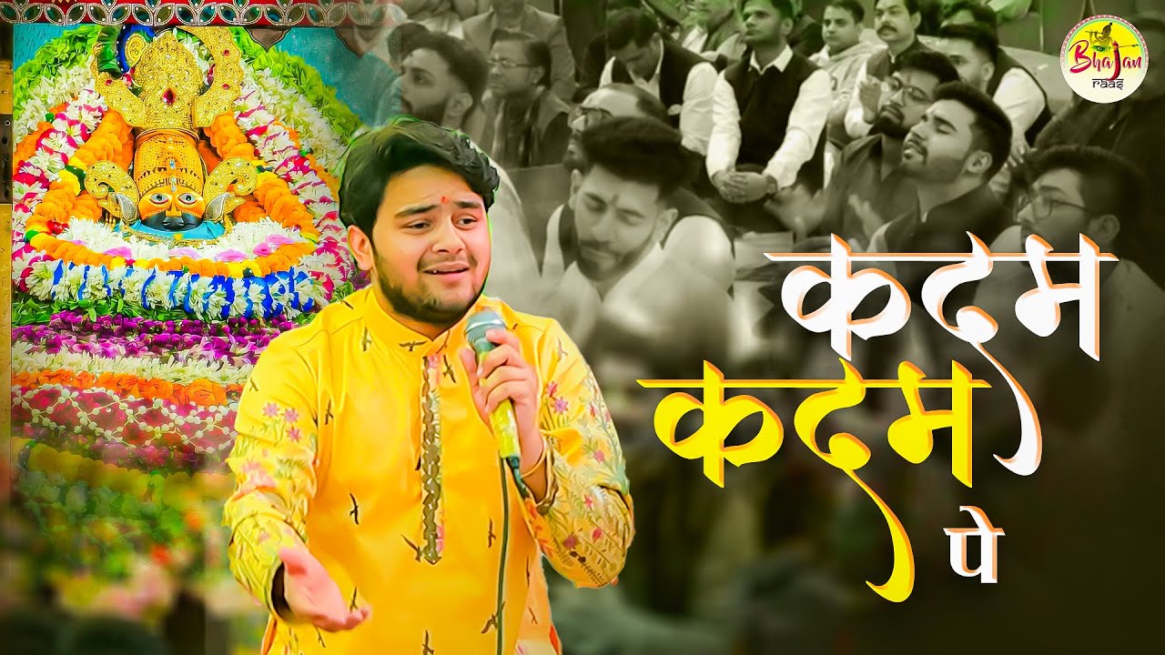 इस भजन ने दिल जीत लिया पूरे पंडाल का | Kadam Kadam Par Bacha Rahe Ho | Abhishek Nama Latest Bhajan