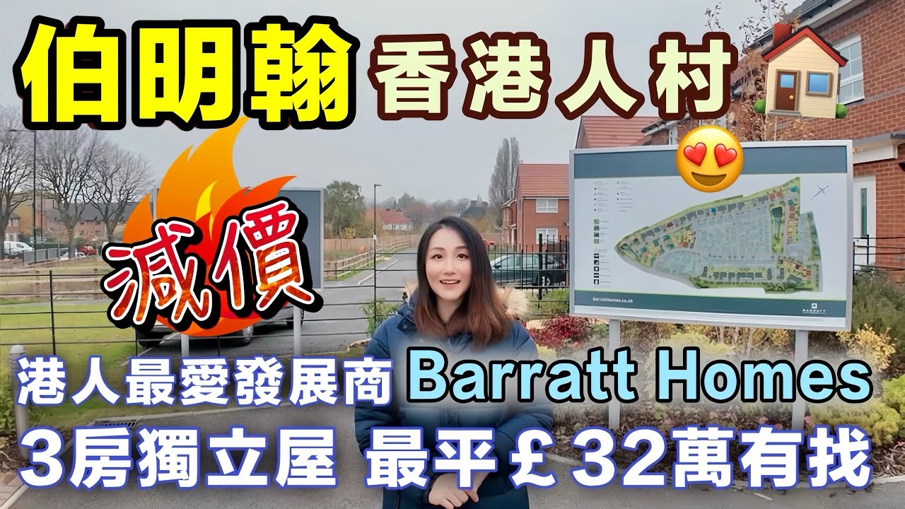大劈價❗️伯明翰香港人村🏠3房獨立屋£32萬有找😍名牌發展商⭐️用料靚👍🏻配套齊全🎉交通方便🚌｜英國買樓｜The Elms｜BNO移民英國