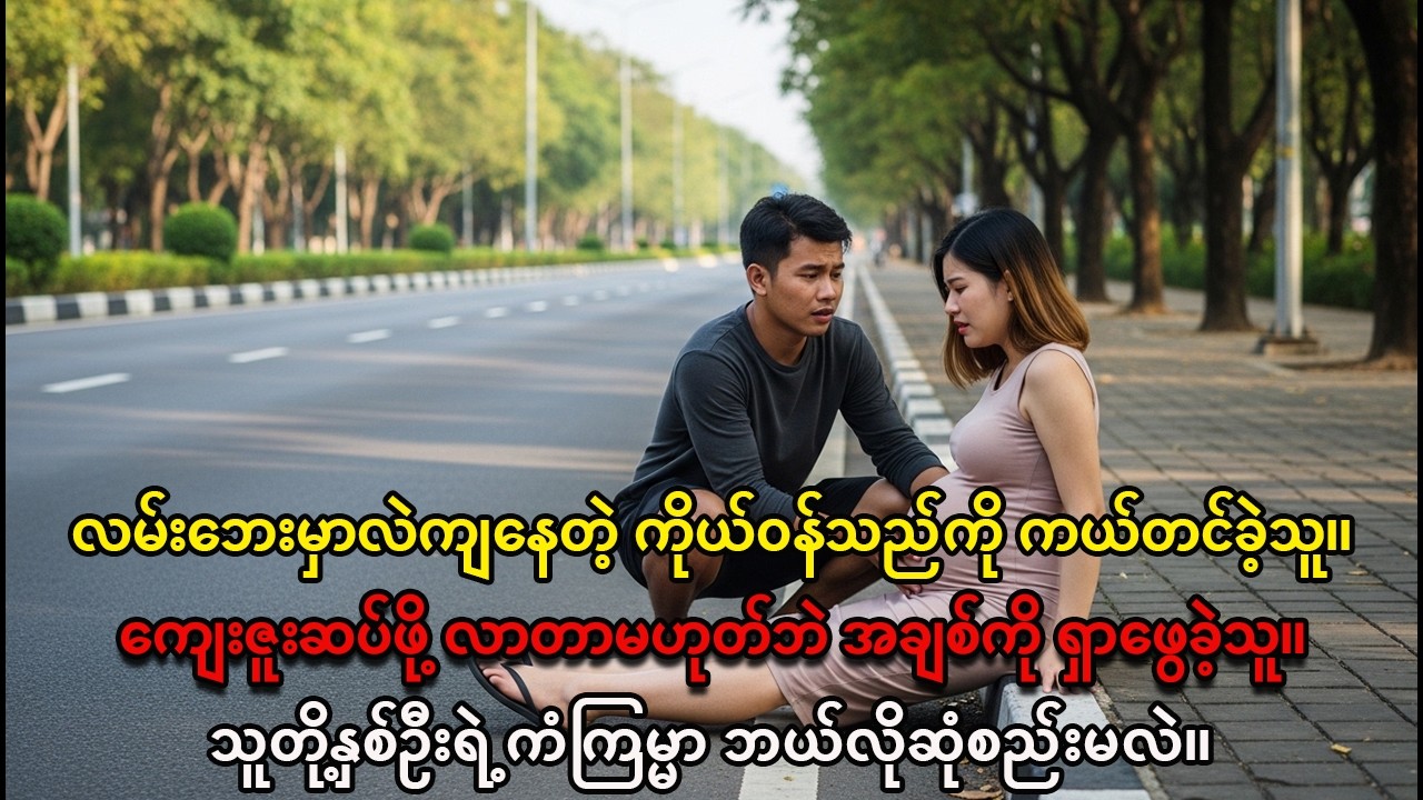 ဆင်းရဲသားအလုပ်သမားနဲ့ သူဌေးမလေးရဲ့ မမျှော်လင့်တဲ့အချစ်ဇာတ်လမ်း - အစကနေအဆုံးထိ