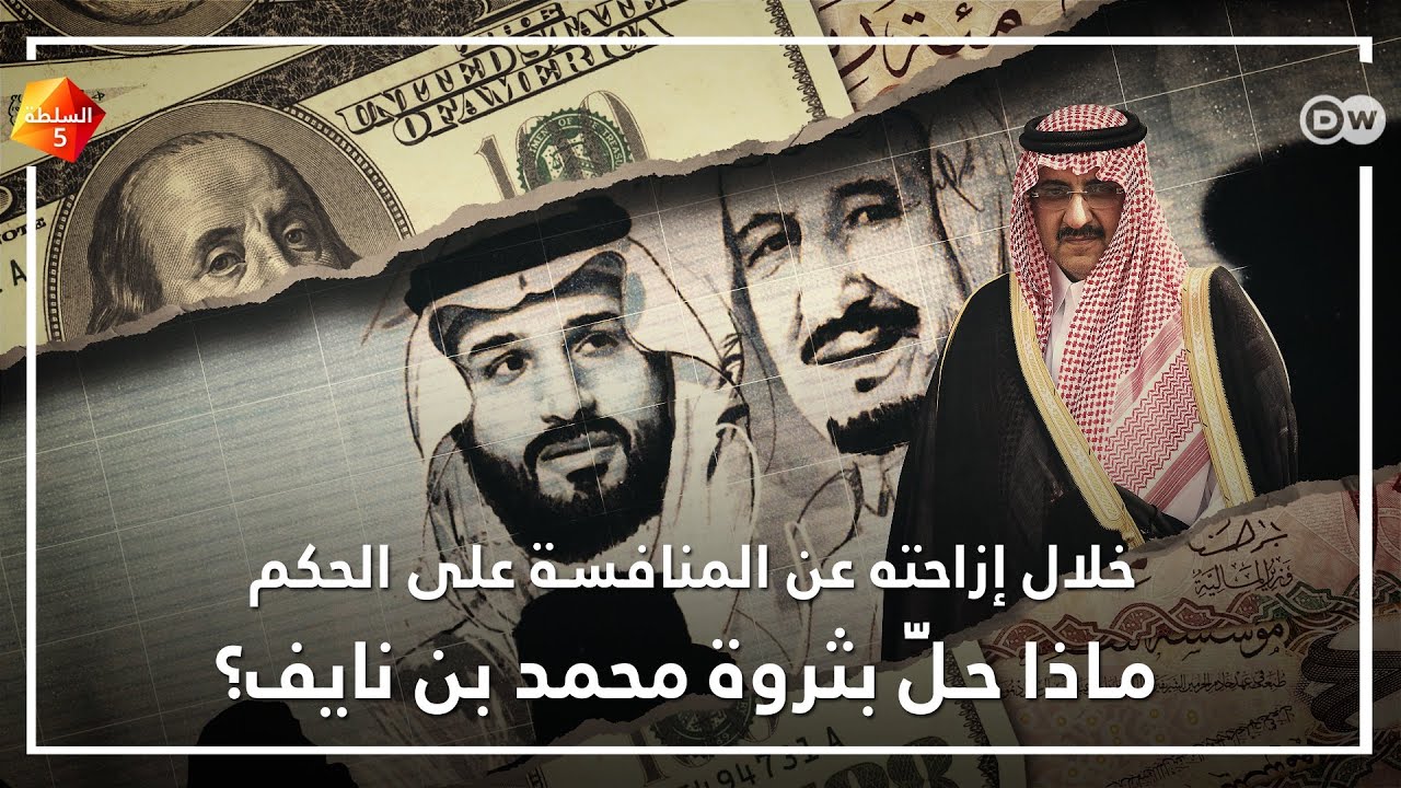ماذا حل بثروة ولي العهد السعودي السابق بعد إزاحته من منافسة محمد بن سلمان؟