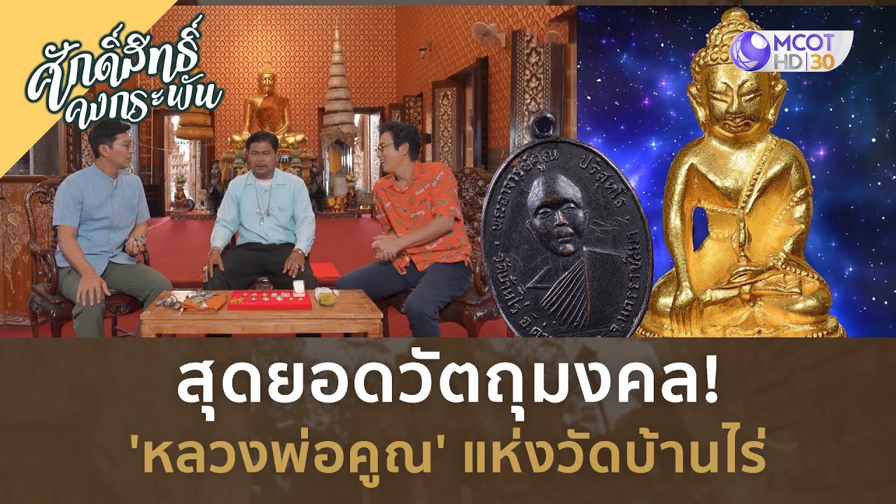 สุดยอดวัตถุมงคล! 'หลวงพ่อคูณ' แห่งวัดบ้านไร่ (24 ก.พ. 67) | ศักดิ์สิทธิ์ คงกระพัน