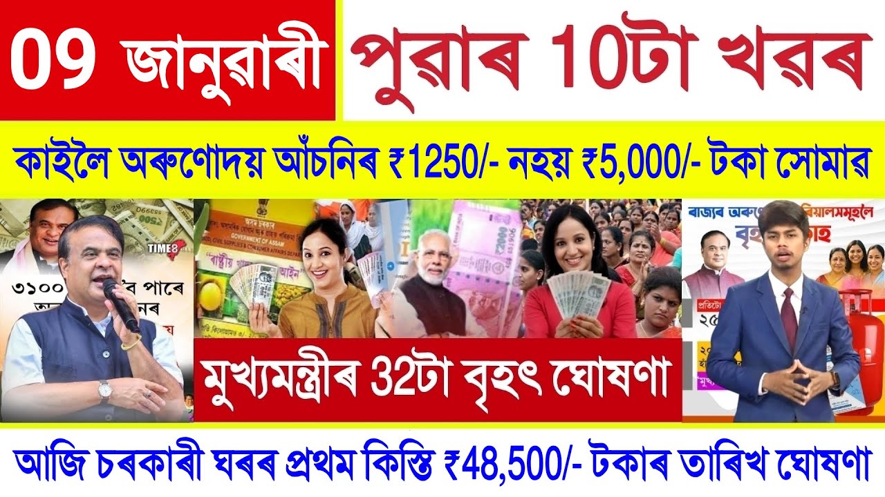 Assamese News Today 09 January 2026 | PMAY House Payment, Orunodoi Scheme, PM Kisan, Ration Card,UPI