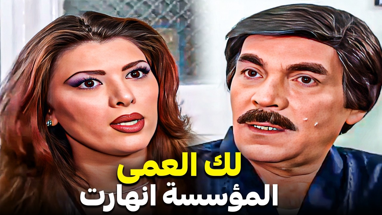 لك العمى كل سنة يجددو الثقة فى المدير والمؤسسة عم تنهار 🤣| مرايا