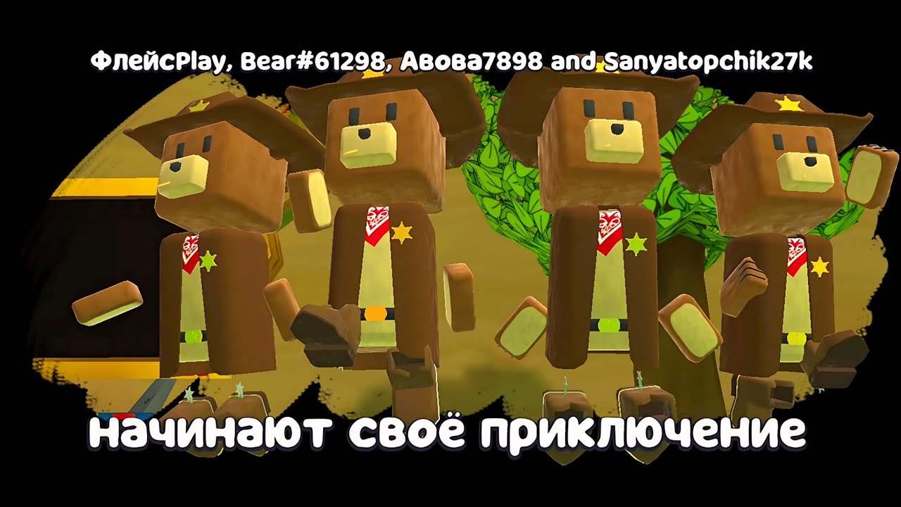 ШЕРИФЫ СУПЕР МИШКИ В МУЛЬТИПЛЕЕР! БАГИ, ФИШКИ, БОССЫ И МИССИЯ НАВОДНЕНИЕ в игре Super Bear Adventure