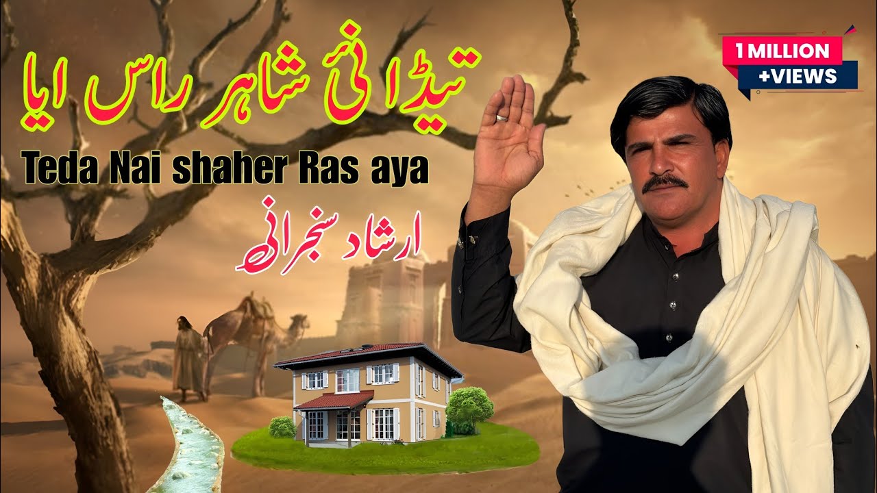 Teda nai shaher Ras aya |  New Styal | Irshad Sanjrani | Most Trading Song | Perdasi Song 
