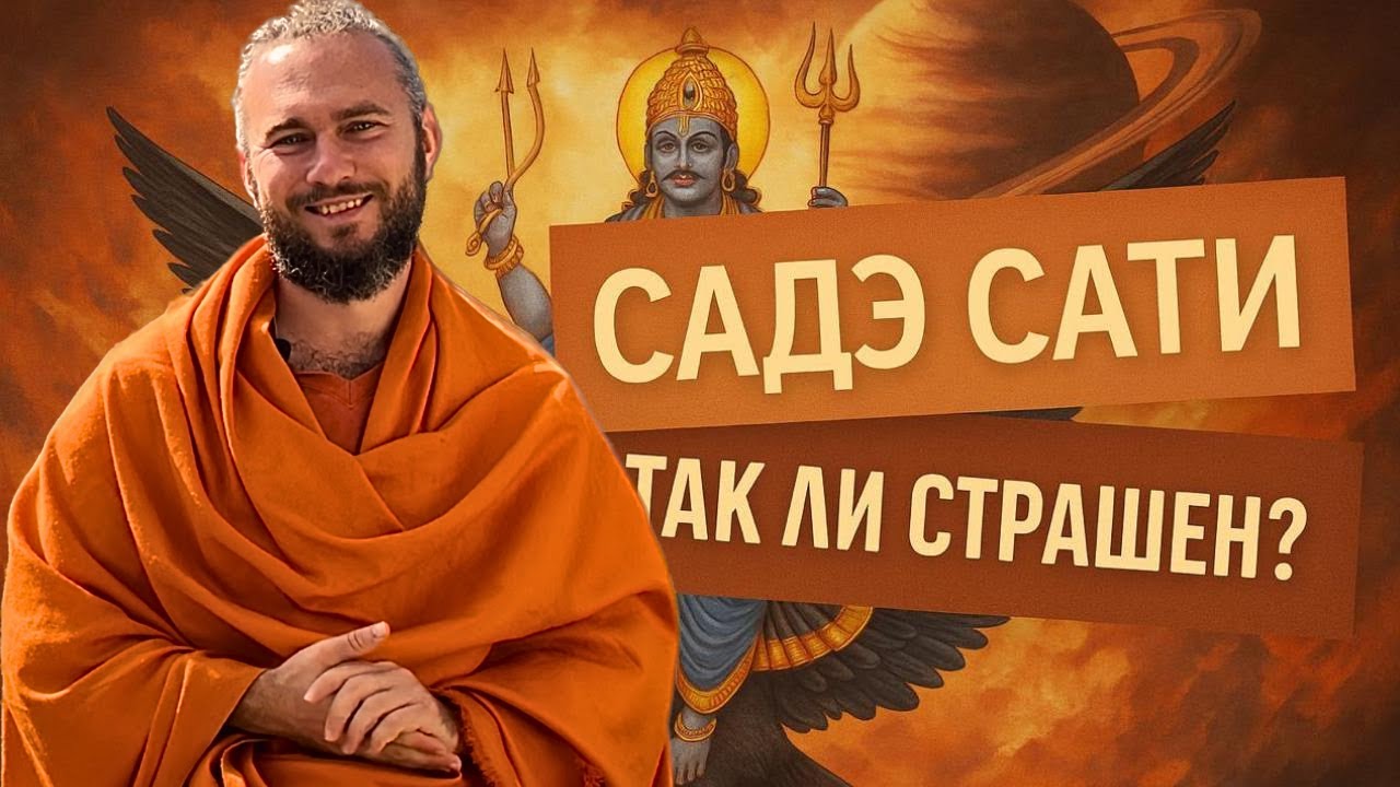 Садэ Сати — Так ли страшен? 7,5 лет испытаний или роста? Подробный разбор транзита с примерами.