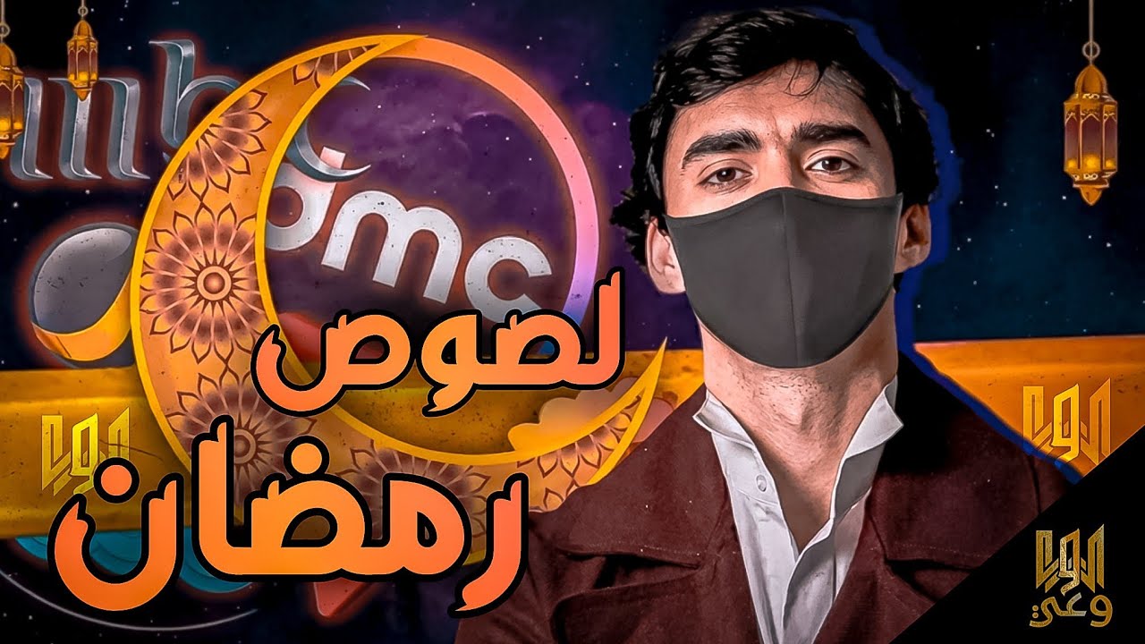 حقيقة لصوص رمضان ومعركة الوعي في شهر الصيام