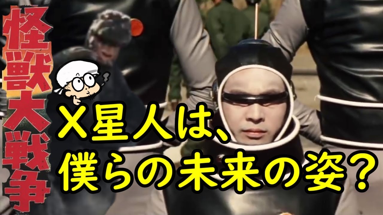 Ｘ星人は僕らの未来？変な笑いがこみ上げるＳＦ古典怪獣映画！ゴジラのシェーするアレ。【怪獣大戦争】【感想・考察】