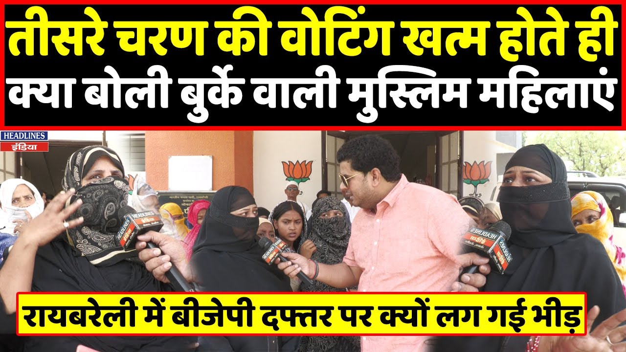 Raebareli में मुस्लिम महिलाओं की भीड़ ने Rahul Gandhi पर सच्ची बात बोल दी । Headlines India