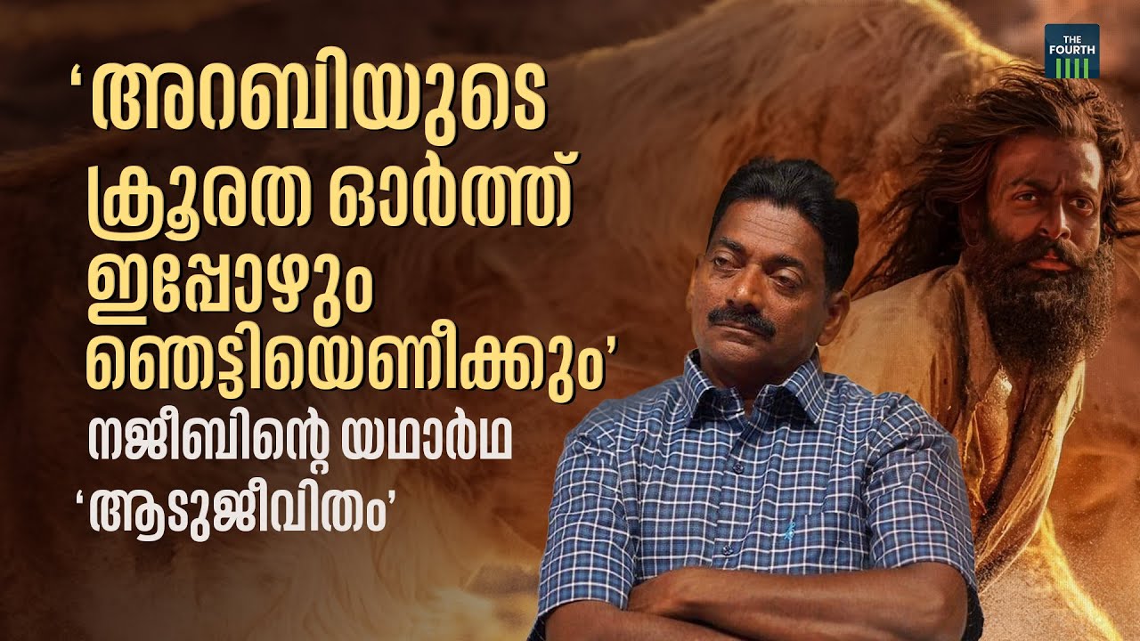'അറബിയുടെ അടി, ഇപ്പോഴും ഞെട്ടിയെണീക്കും' യഥാർഥ നജീബ് പറയുന്നു | Aadujeevitham | Najeeb