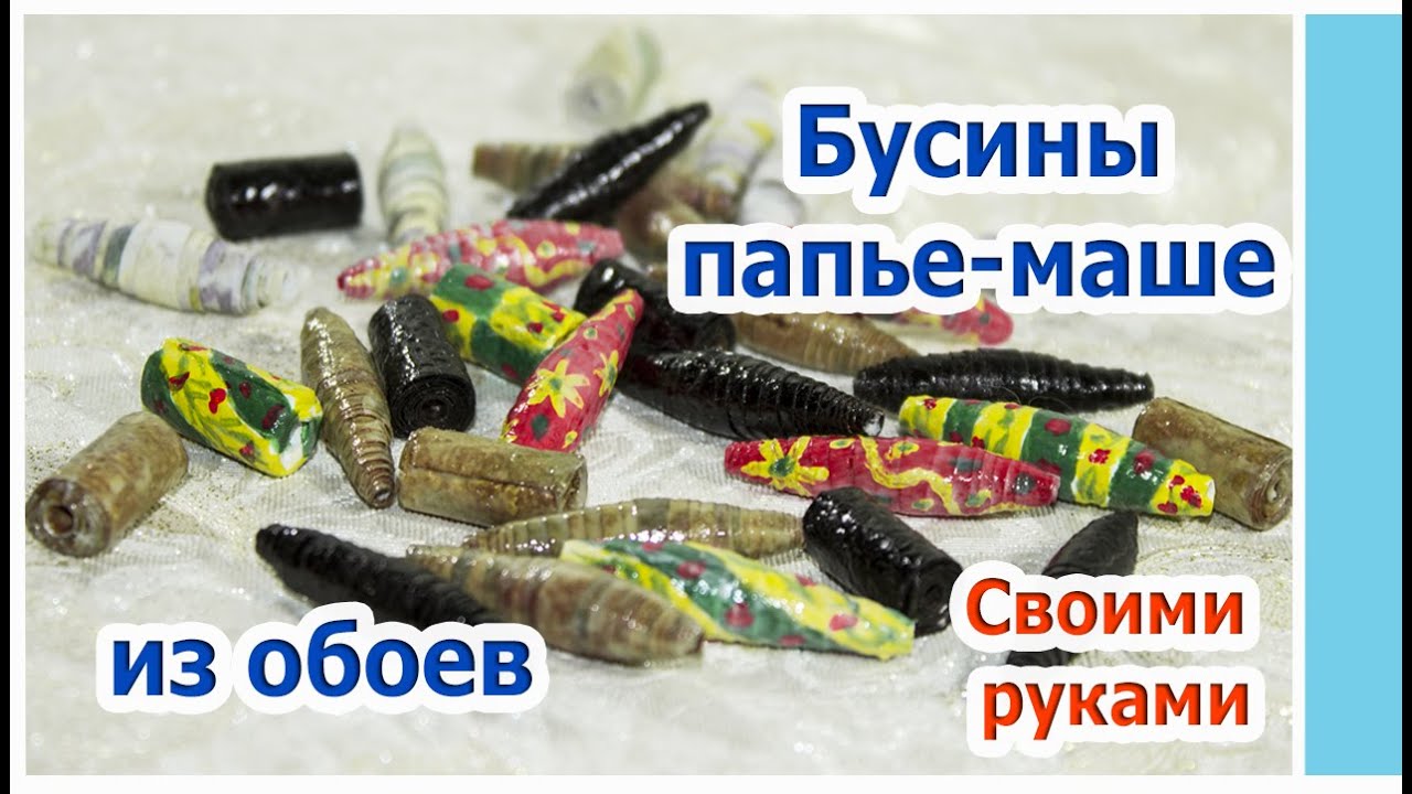 Бусины из папье маше своими руками|Мастер класс|Как сделать бусины из бумаги DIY| Papier mache beads