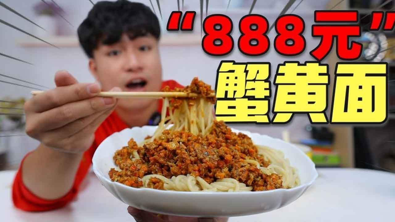 【合集】价值888元的蟹黄面，花58元买一元蟹就能完美复刻，味道一样吗？