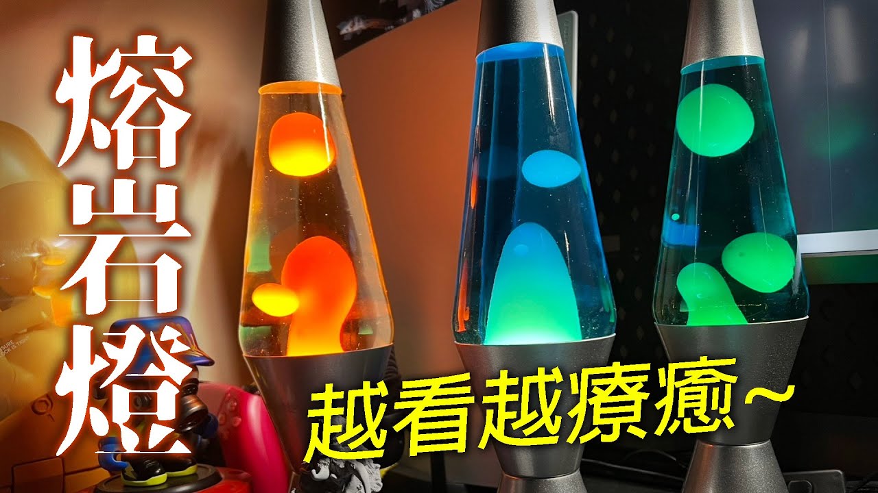 【開箱趣】熔岩燈，越看越療癒的舒壓小物 Lavalamp｜麥靠北