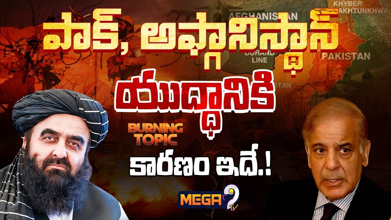 Burning Topic : పాక్ అఫ్గానిస్థాన్‌ యుద్ధానికి కారణం ఇదే.. | Pakistan–Afghanistan Crisis” | Mega9Tv
