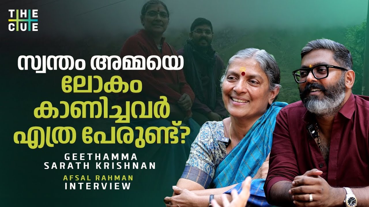 അമ്മക്കൊപ്പമുള്ള യാത്രകൾ ഓസ്കർ മൊമന്റ് പോലെയാണ് | Geethamma & Sarath Krishnan Interview | The Cue