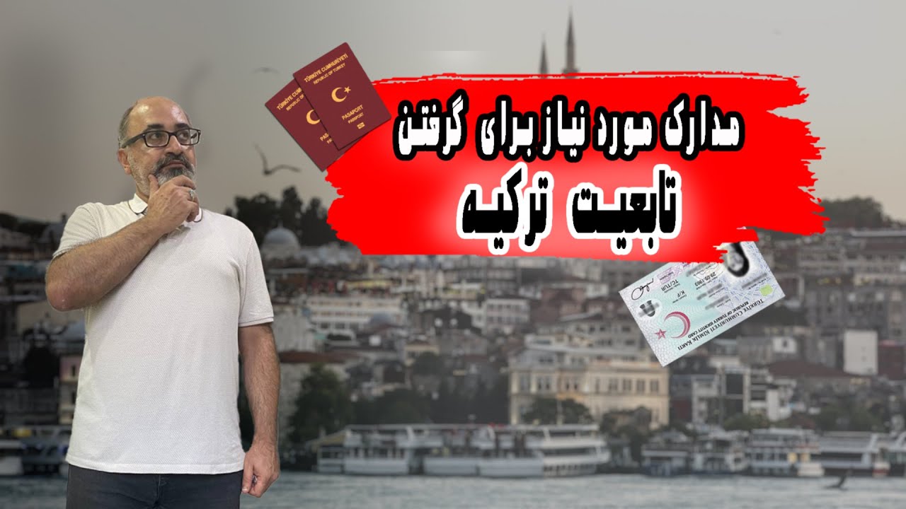 مدارک مورد نیاز برای  گرفتن تابعیت ترکیه