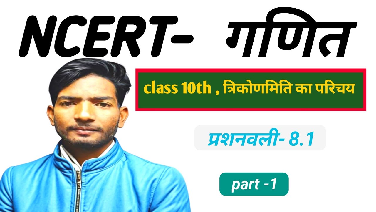 त्रिकोणमिति ka परिचय class 10 maths chapter 8 exercise 8.1 question 1 in hindi